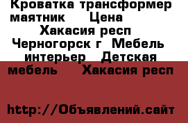 Кроватка трансформер маятник!  › Цена ­ 9 500 - Хакасия респ., Черногорск г. Мебель, интерьер » Детская мебель   . Хакасия респ.